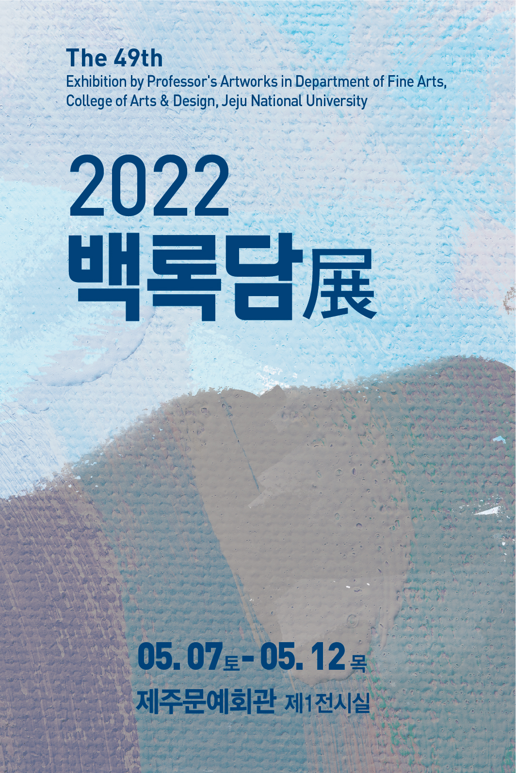 2022 제49회 백록담전