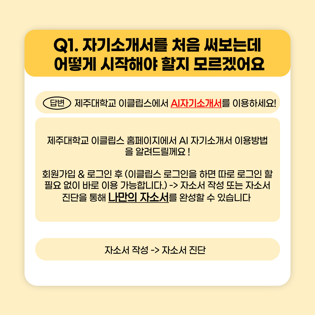 JNU e-CLIPs AI자기소개서 및 AI역량검사 메뉴얼