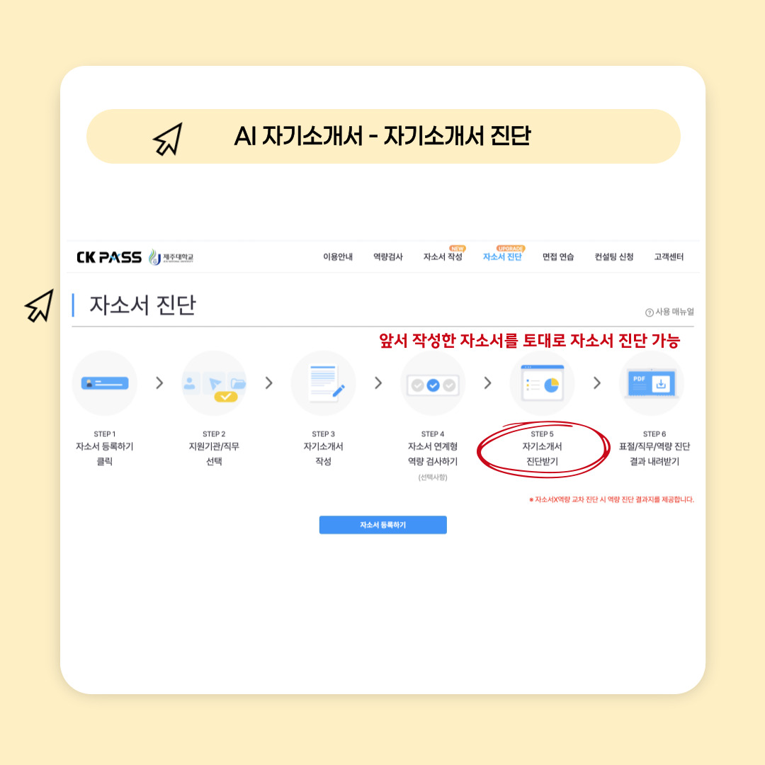 JNU e-CLIPs AI자기소개서 및 AI역량검사 메뉴얼