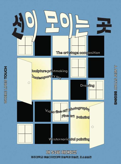 2025 제 53회 제대미전