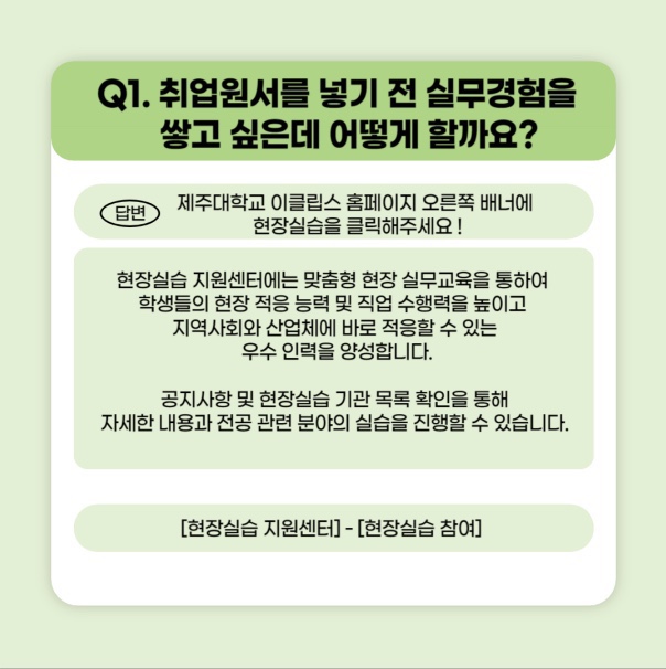 JNU e-CLIPs 현장실습 및 채용정보 메뉴얼