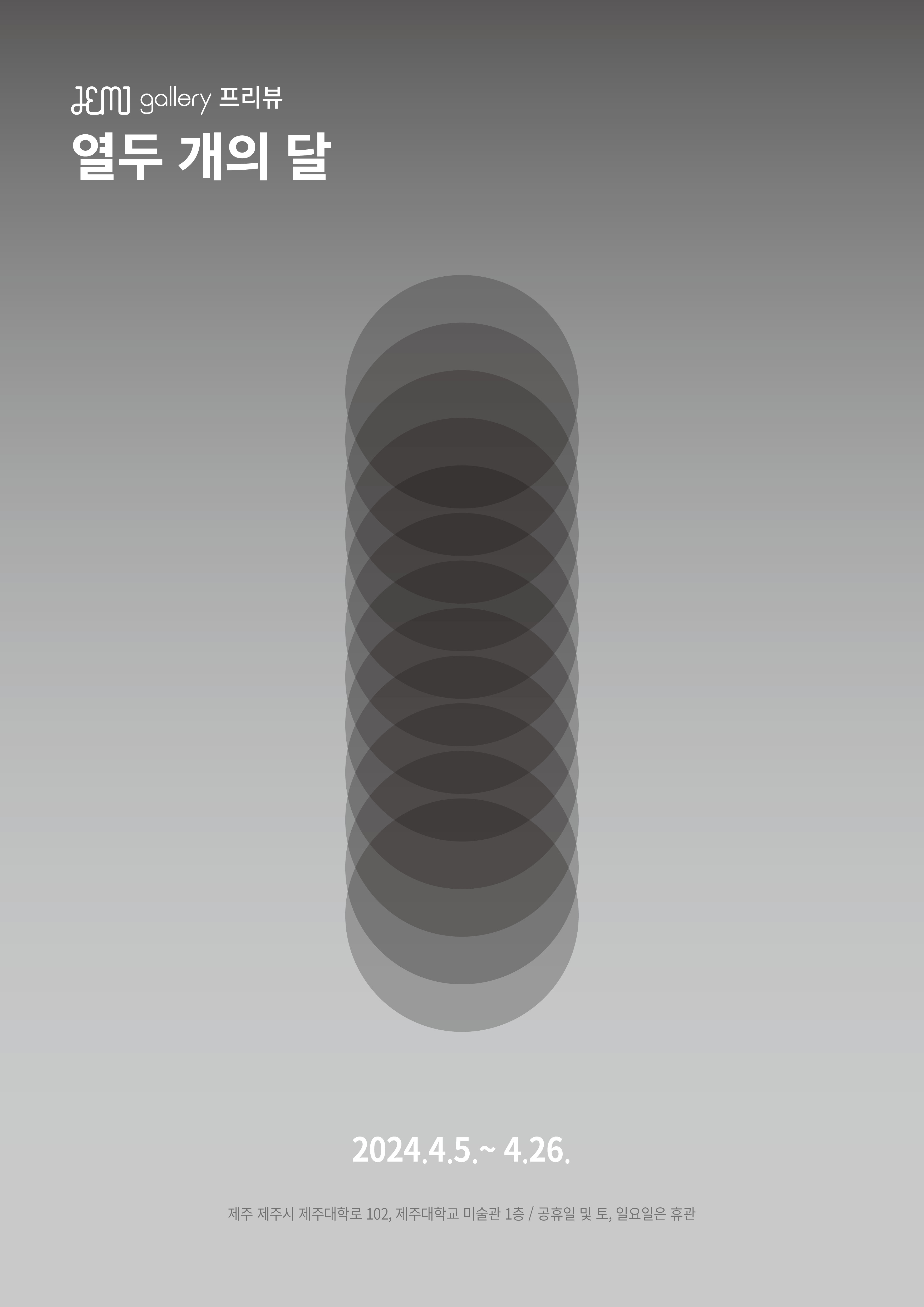 열두 개의 달 4.5-4.26