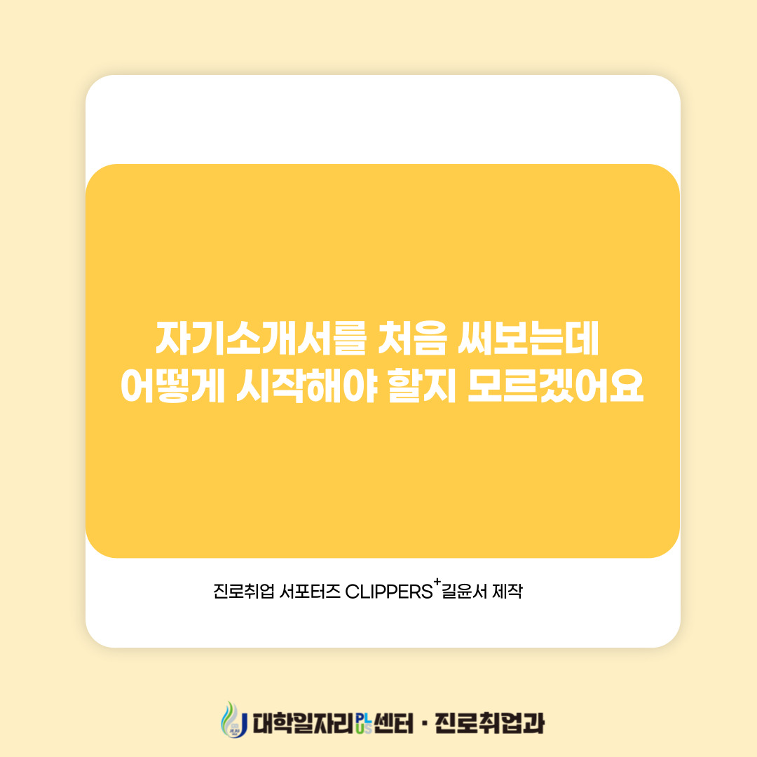 JNU e-CLIPs AI자기소개서 및 AI역량검사 메뉴얼