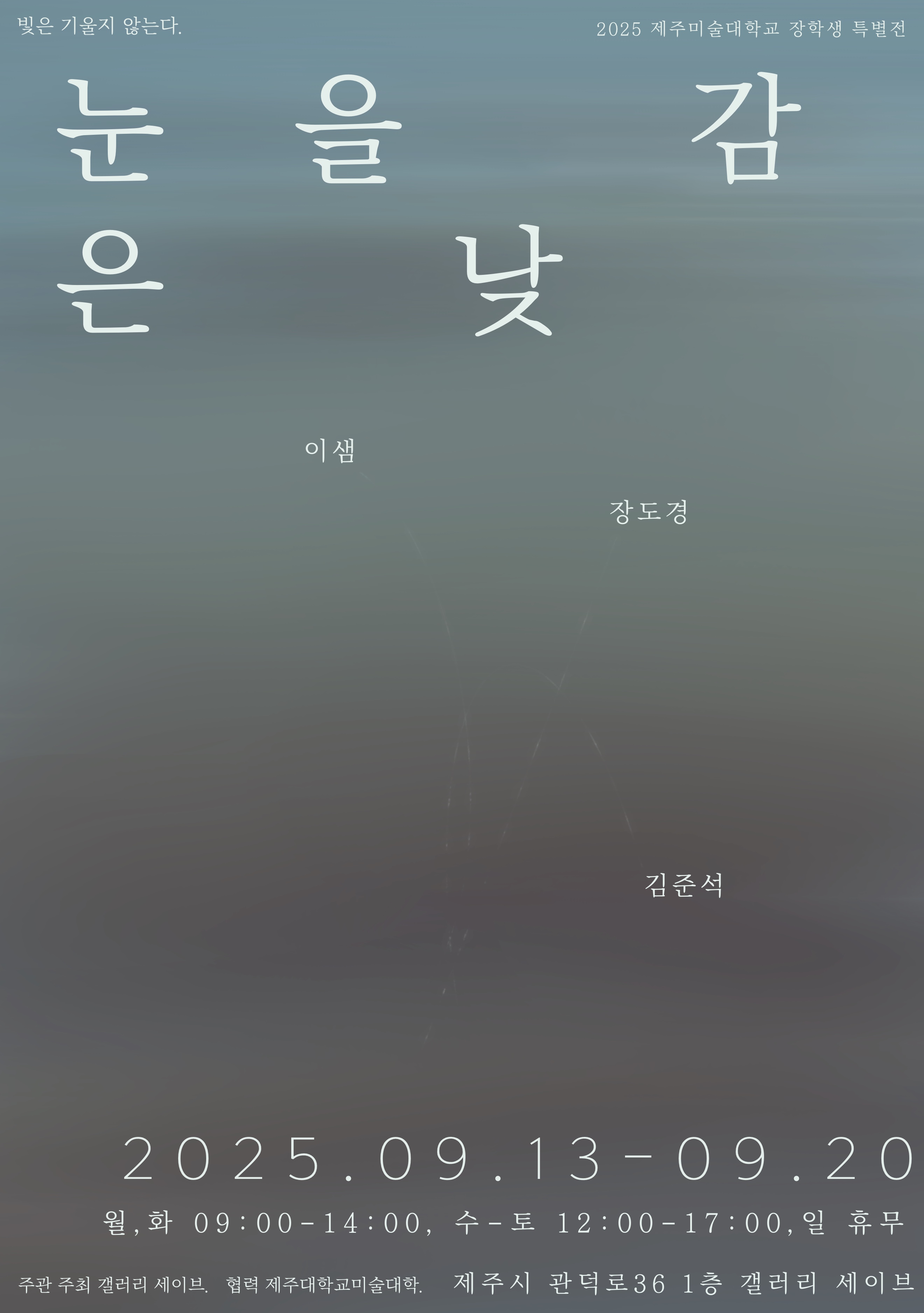 2025 제주대학교 미술학과 심석 장학생 특별전