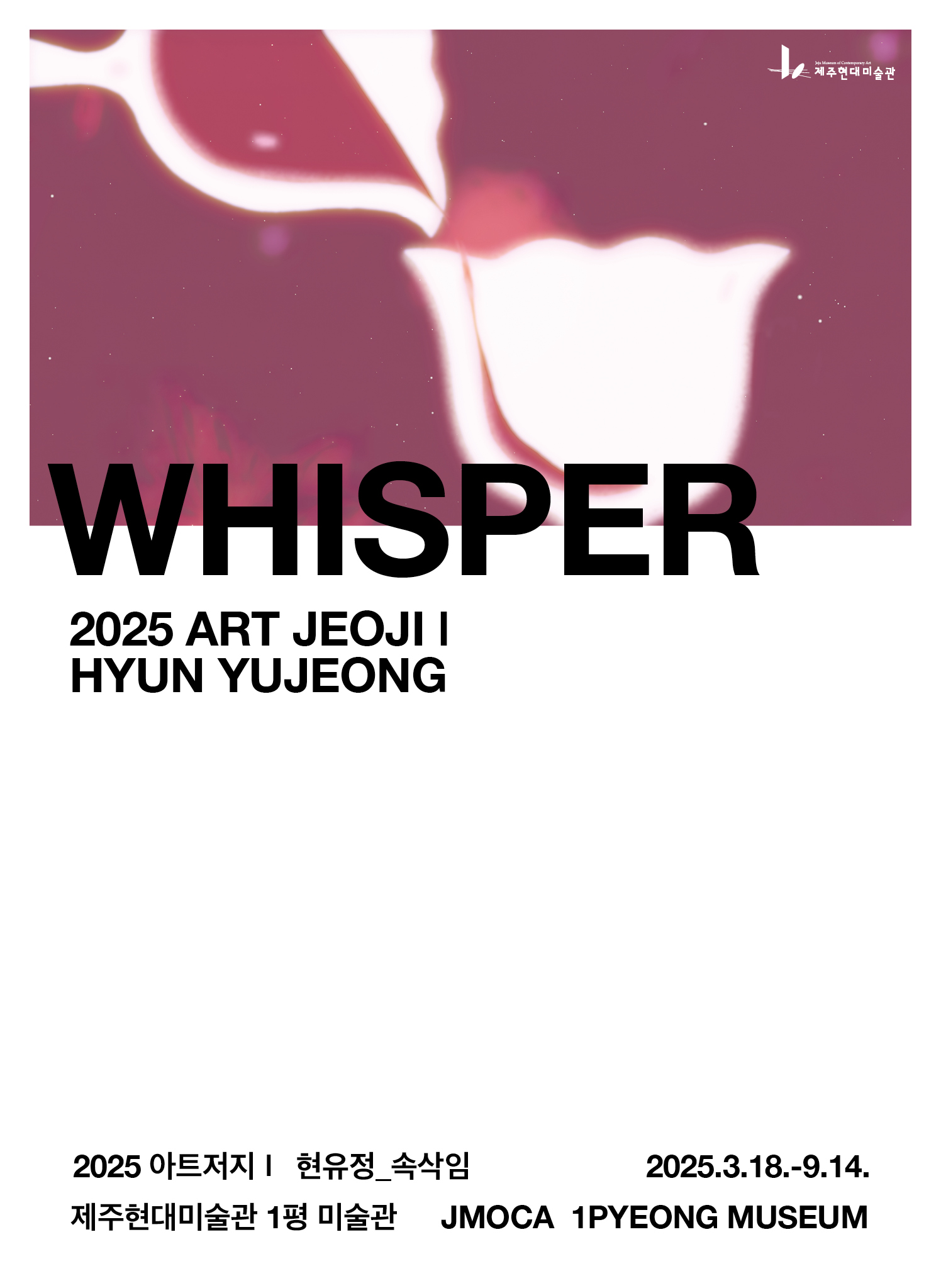 2025 아트저지 - 현유정 속삭입