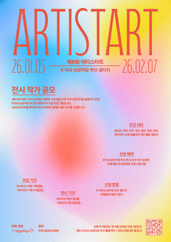 [공모전]2026 아티스타트 작가 모집