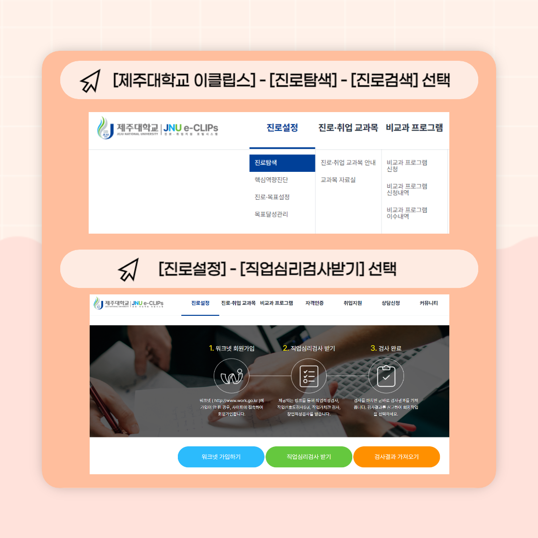 JNU e-CLIPs 진로설정 메뉴얼