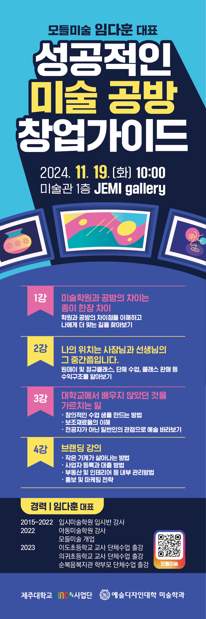 2024 취eerup 프로그램_임다훈 모들미술대표