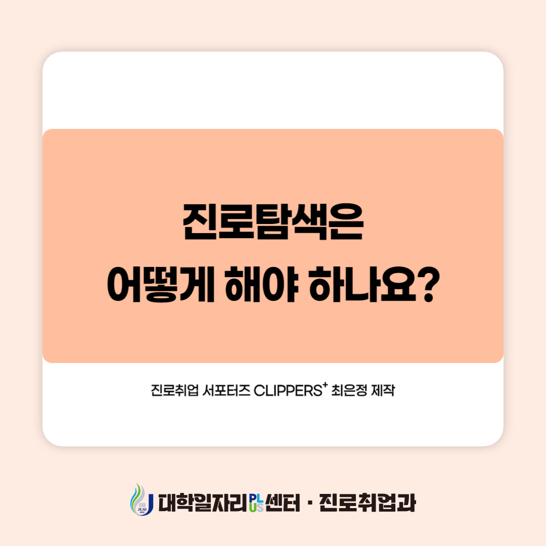 JNU e-CLIPs 진로설정 메뉴얼