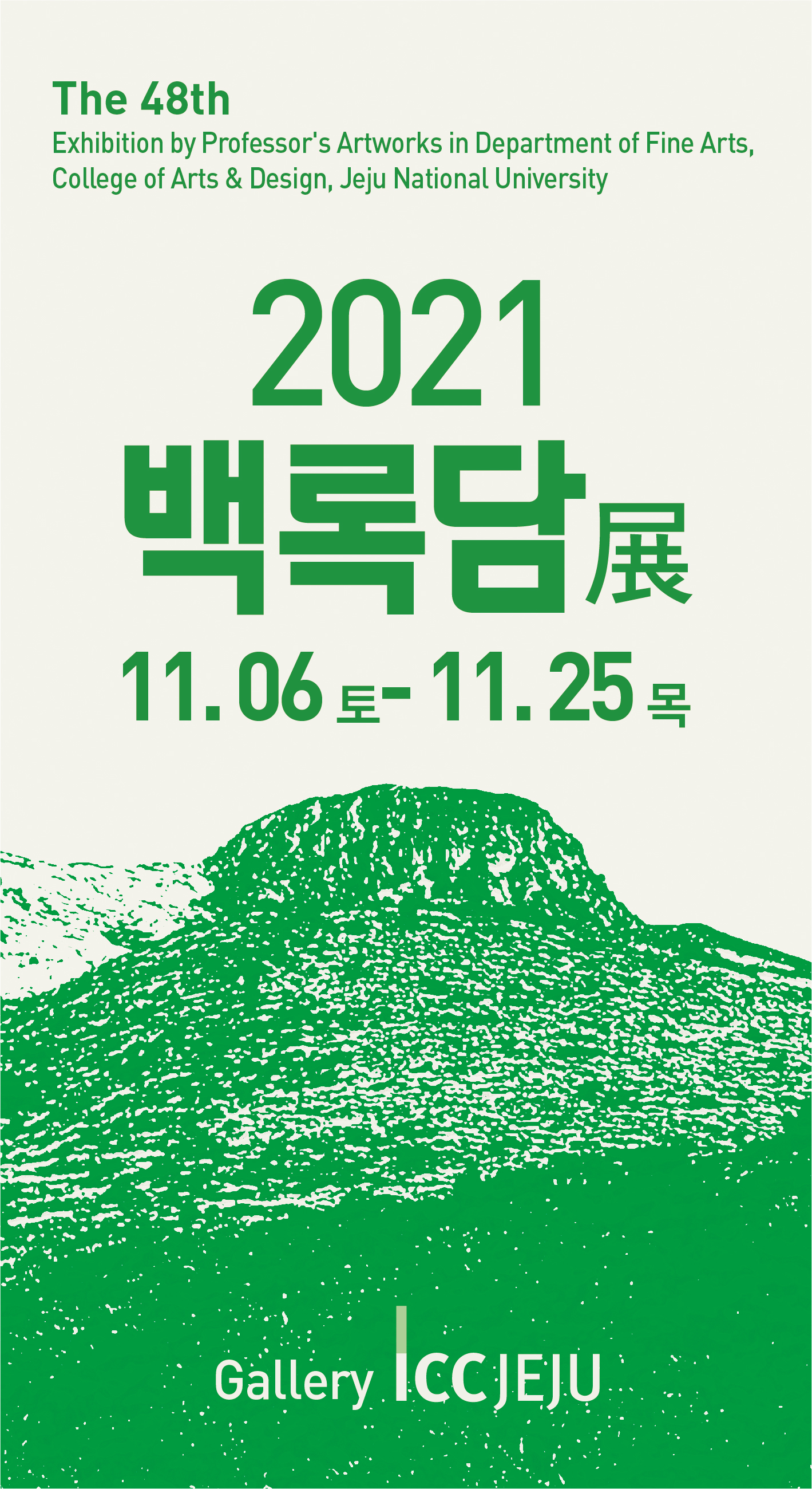 2021 제48회 백록담전