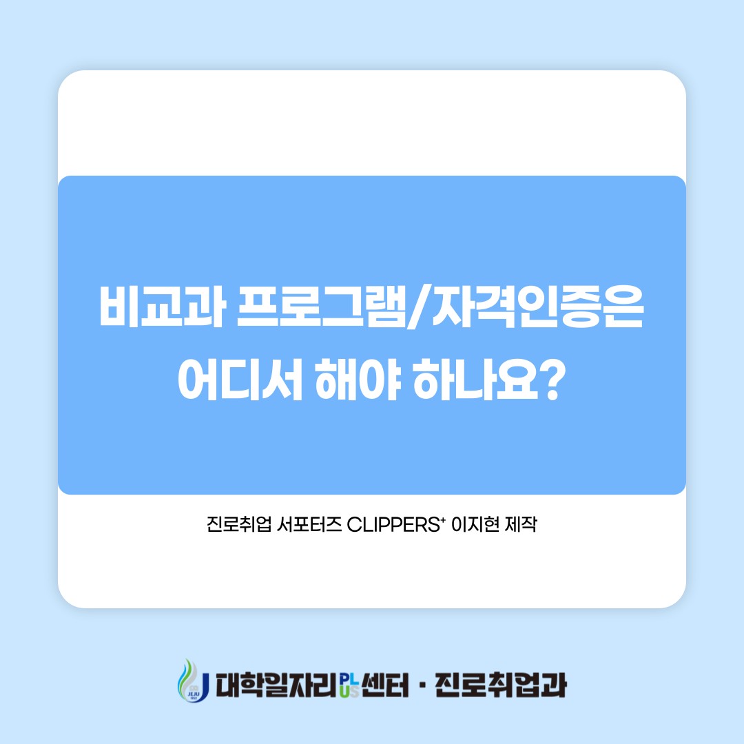 JNU e-CLIPs 프로그램 및 자격인증 메뉴얼