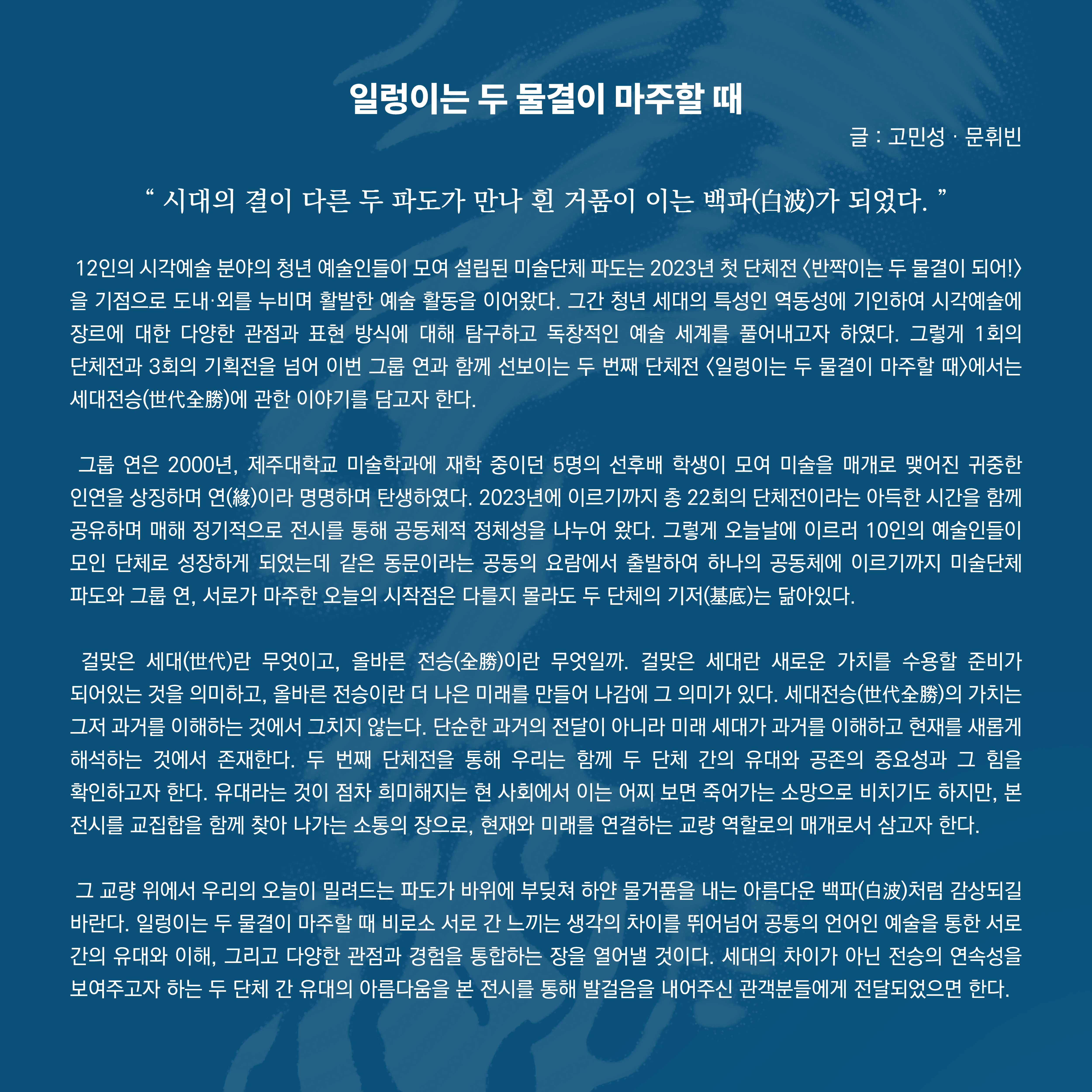 일렁이는 두 물결이 마주할 때