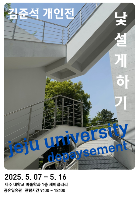 낯설게 하기=depaysement 5.7-5.16