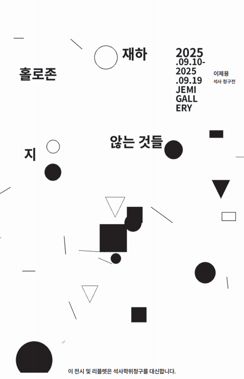 홀로 존재하지 않는 것들 9.11-9.22