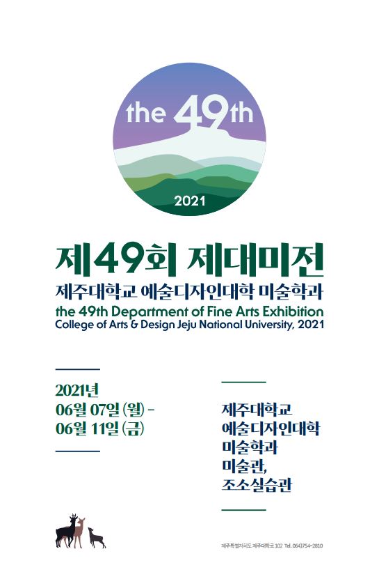 2021 제49회 제대미전