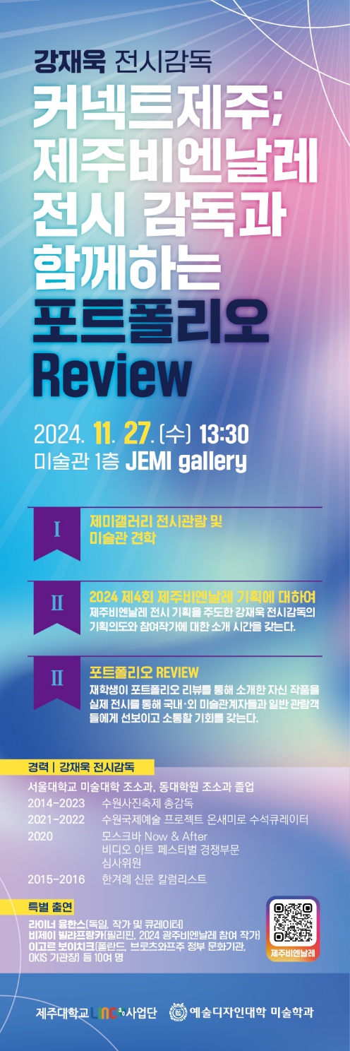 2024 커넥트제주; 제주비엔날레 전시 감독과 함께하는 포트폴리오 Review_강재욱 전시감독