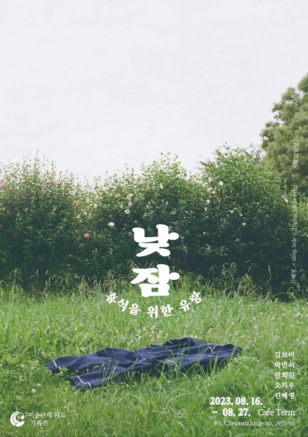 낮잠 : 휴식을 위한 유랑