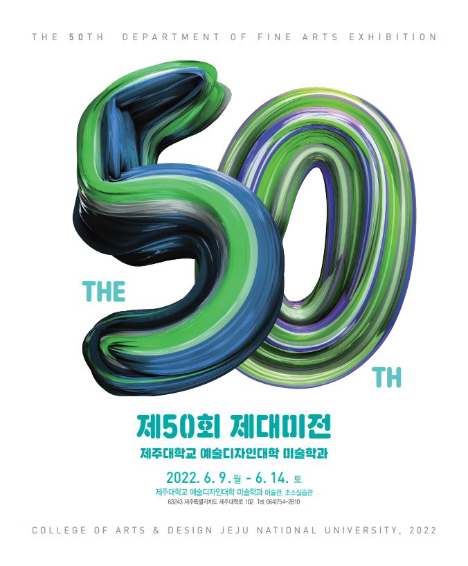 2022 제50회 제대미전