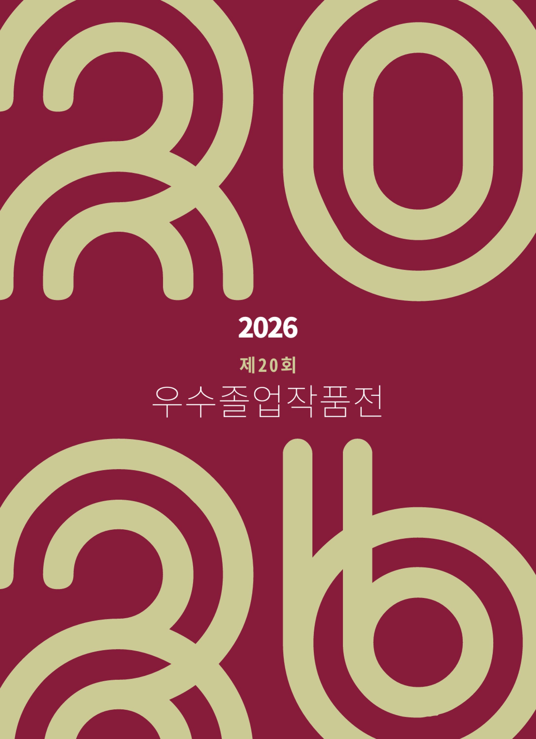 동덕여대 우수졸업작품전 2026
