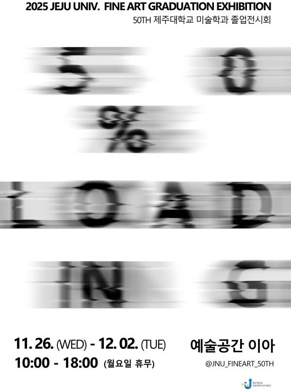 이아갤러리_제주대학교 미술학과 50회 졸업전시 <로딩중>
