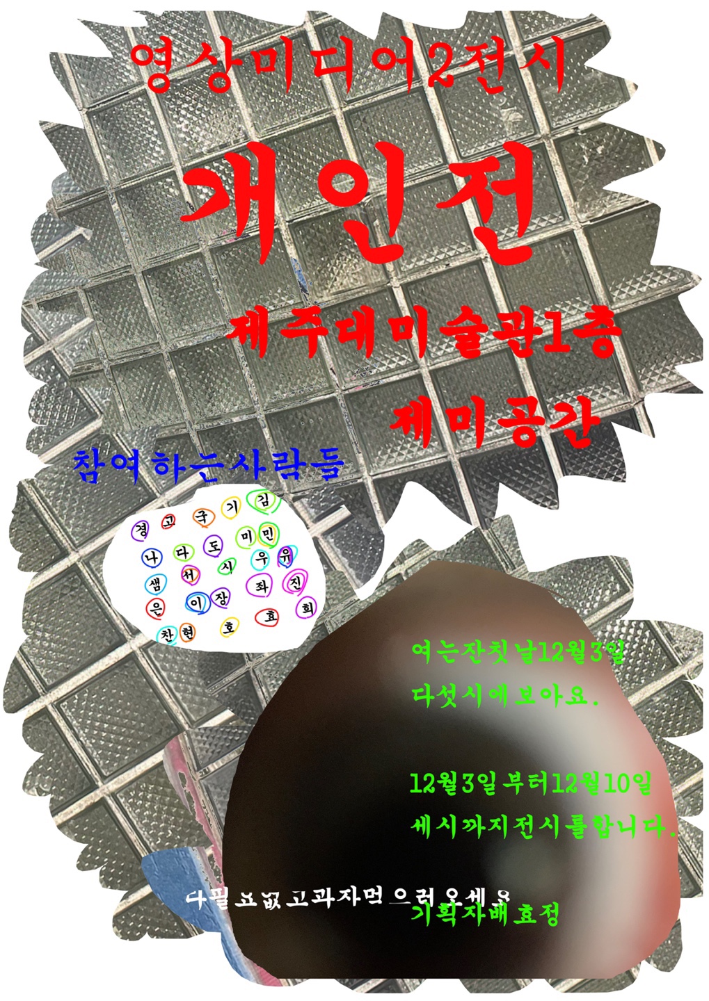 개인전 12.3-12.13