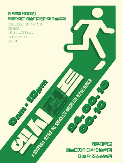 2024 제52회 제대미전