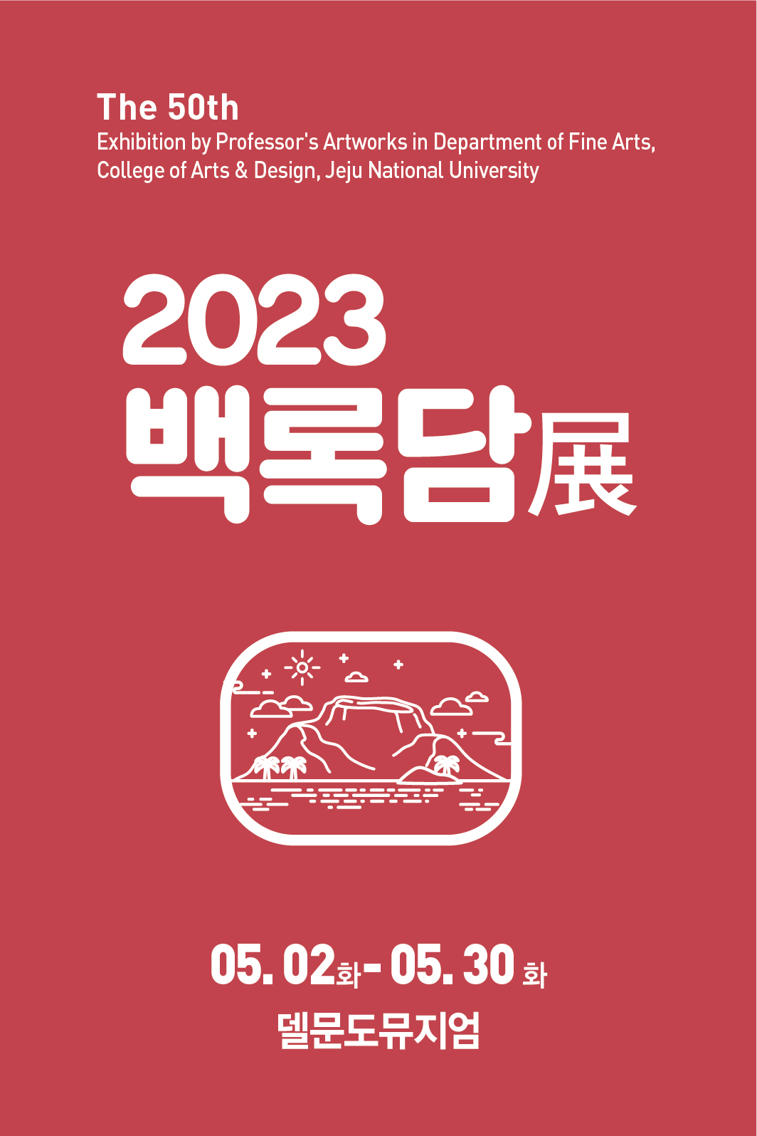 2023 제50회 백록담전