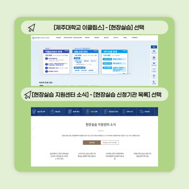 JNU e-CLIPs 현장실습 및 채용정보 메뉴얼