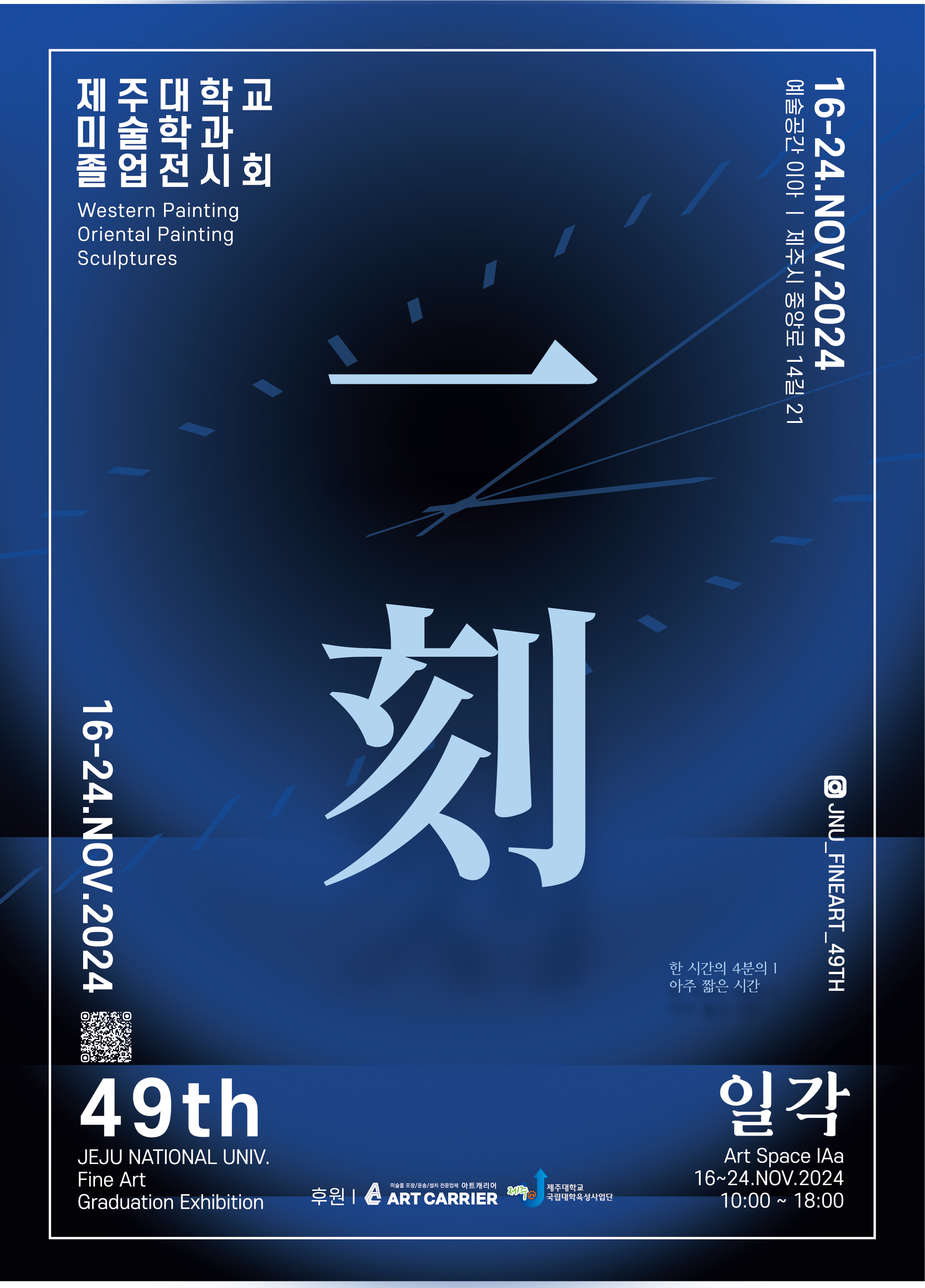 2024 제49회 졸업작품전 <일각>