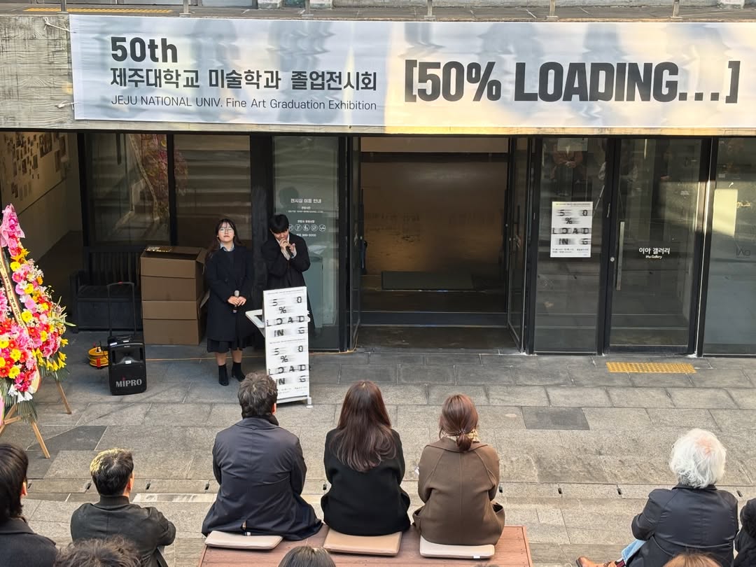 이아갤러리_제주대학교 미술학과 50회 졸업전시 <로딩중>