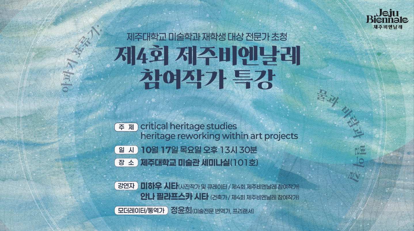 2024 제4회 제주비엔날레 참여작가 특강
