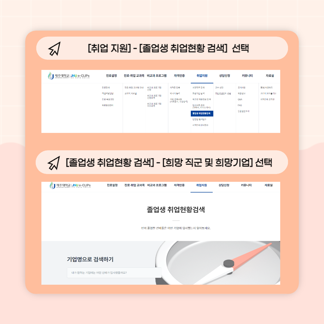 JNU e-CLIPs 진로설정 메뉴얼