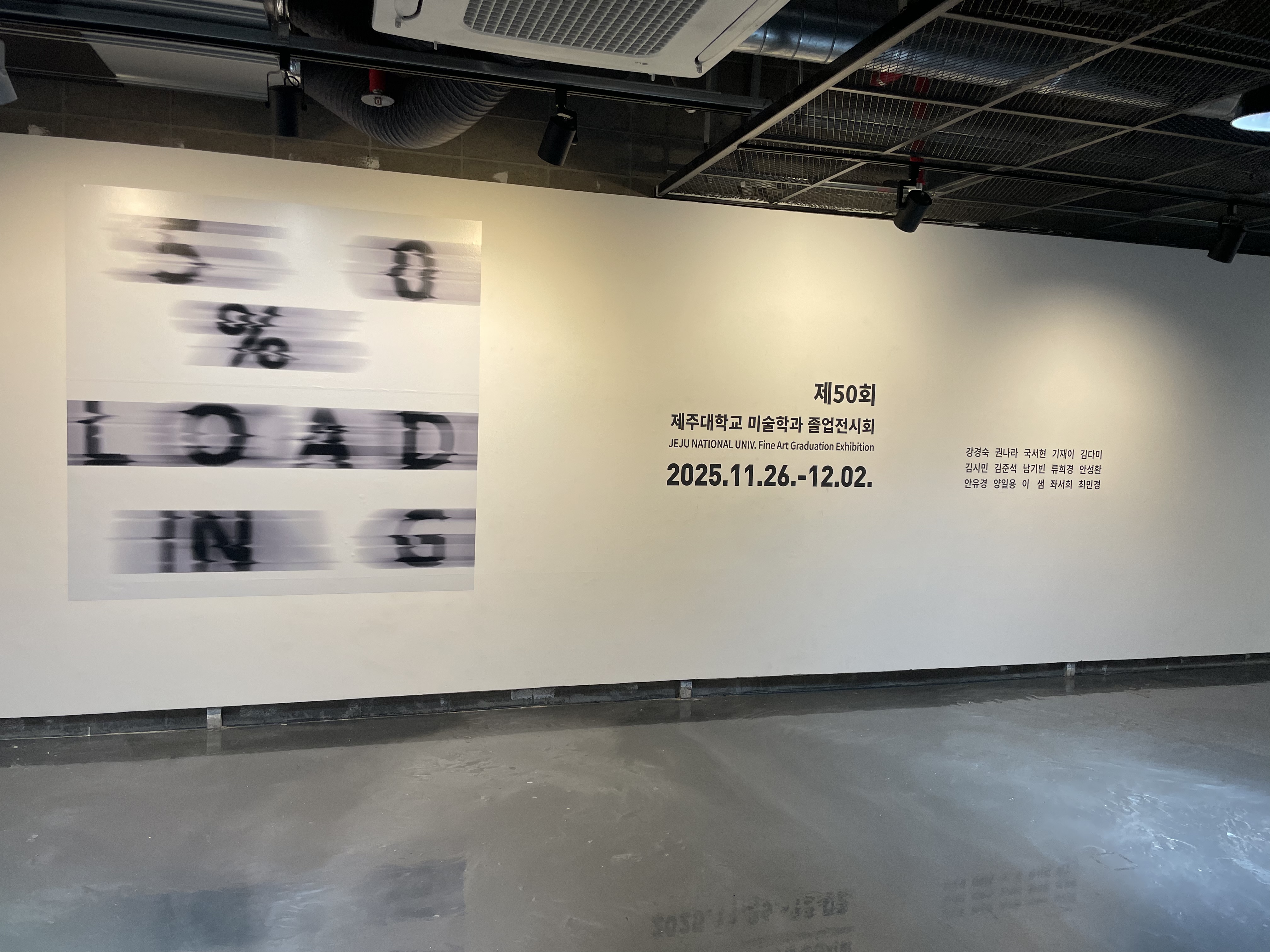 이아갤러리_제주대학교 미술학과 50회 졸업전시 <로딩중>