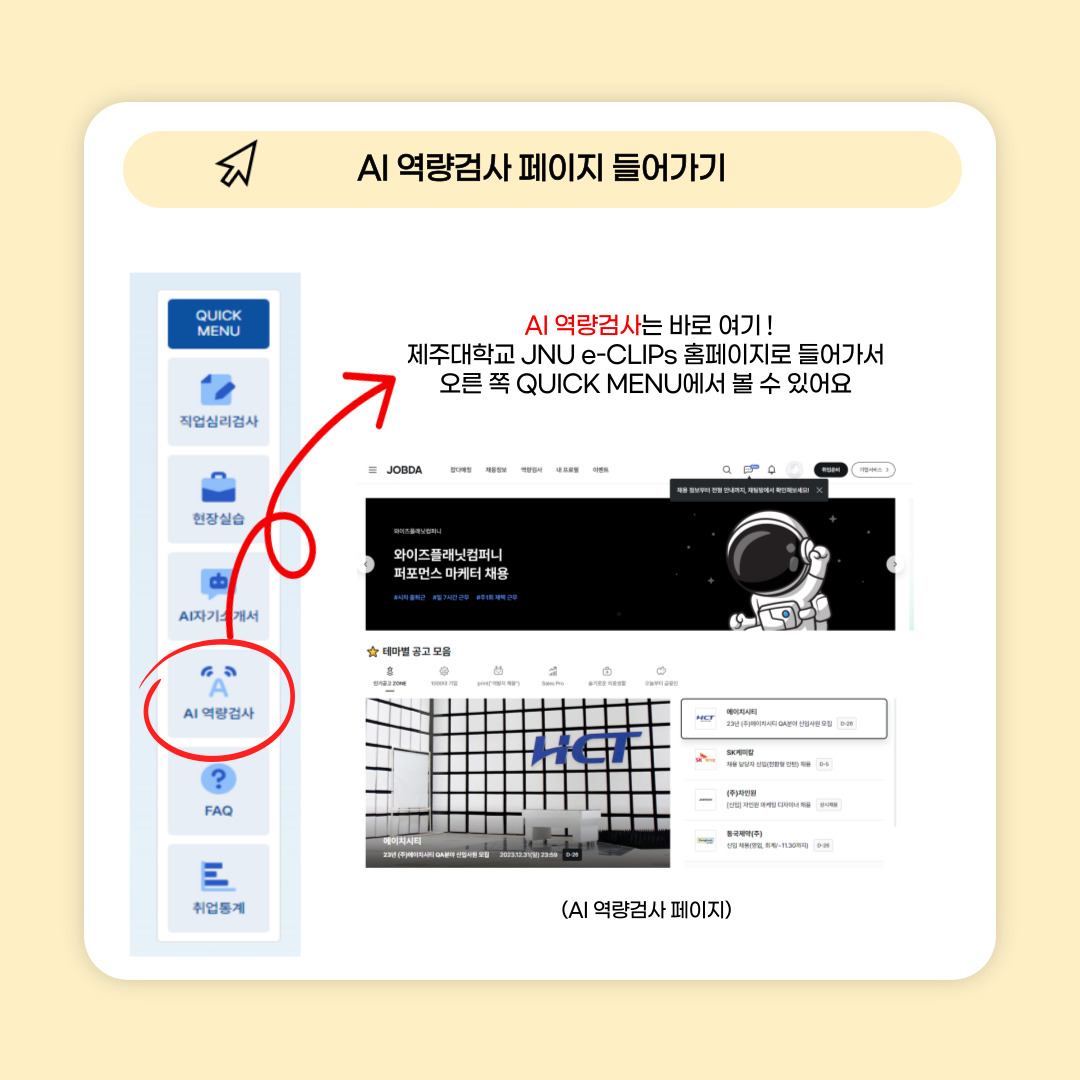 JNU e-CLIPs AI자기소개서 및 AI역량검사 메뉴얼