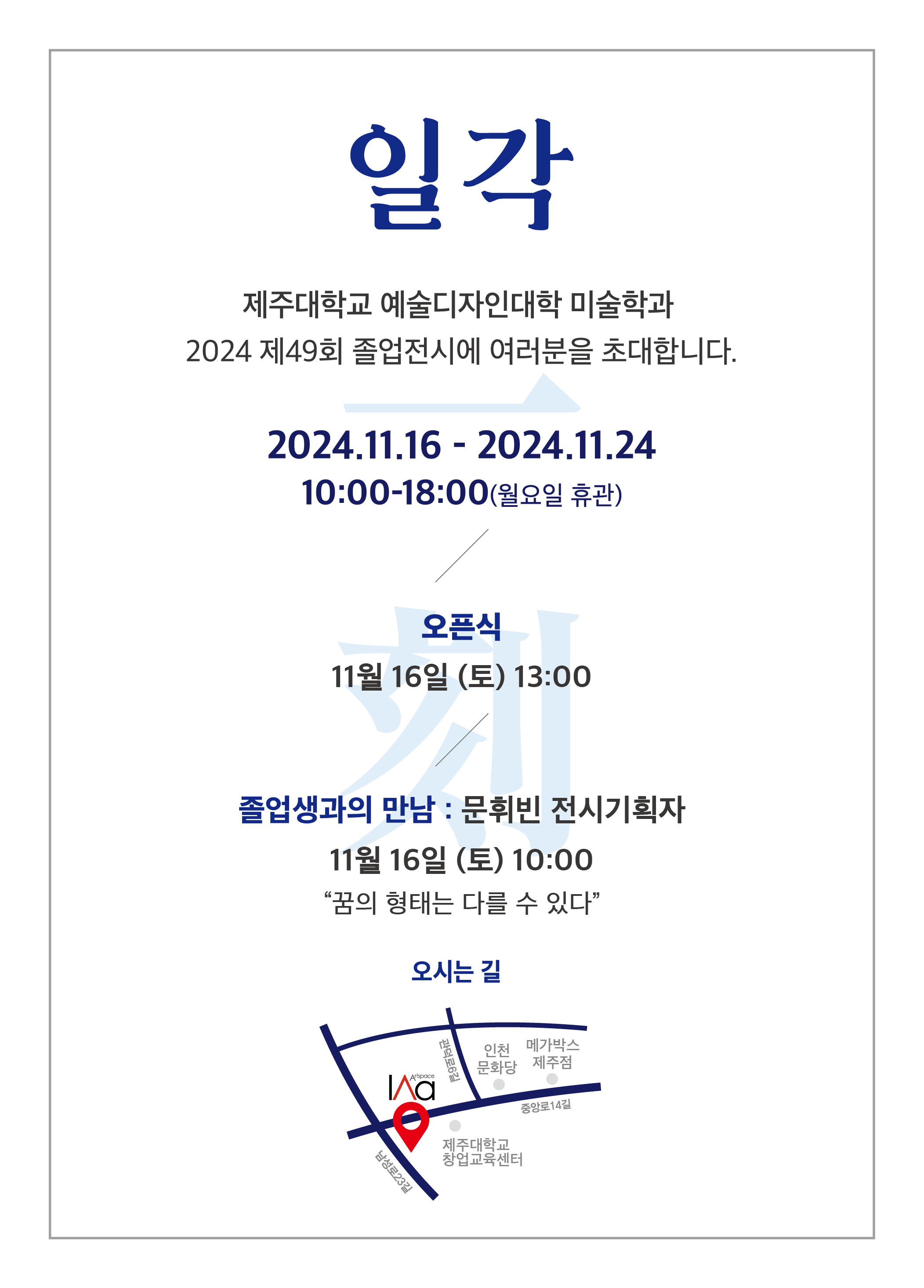 2024 제49회 졸업작품전 <일각>