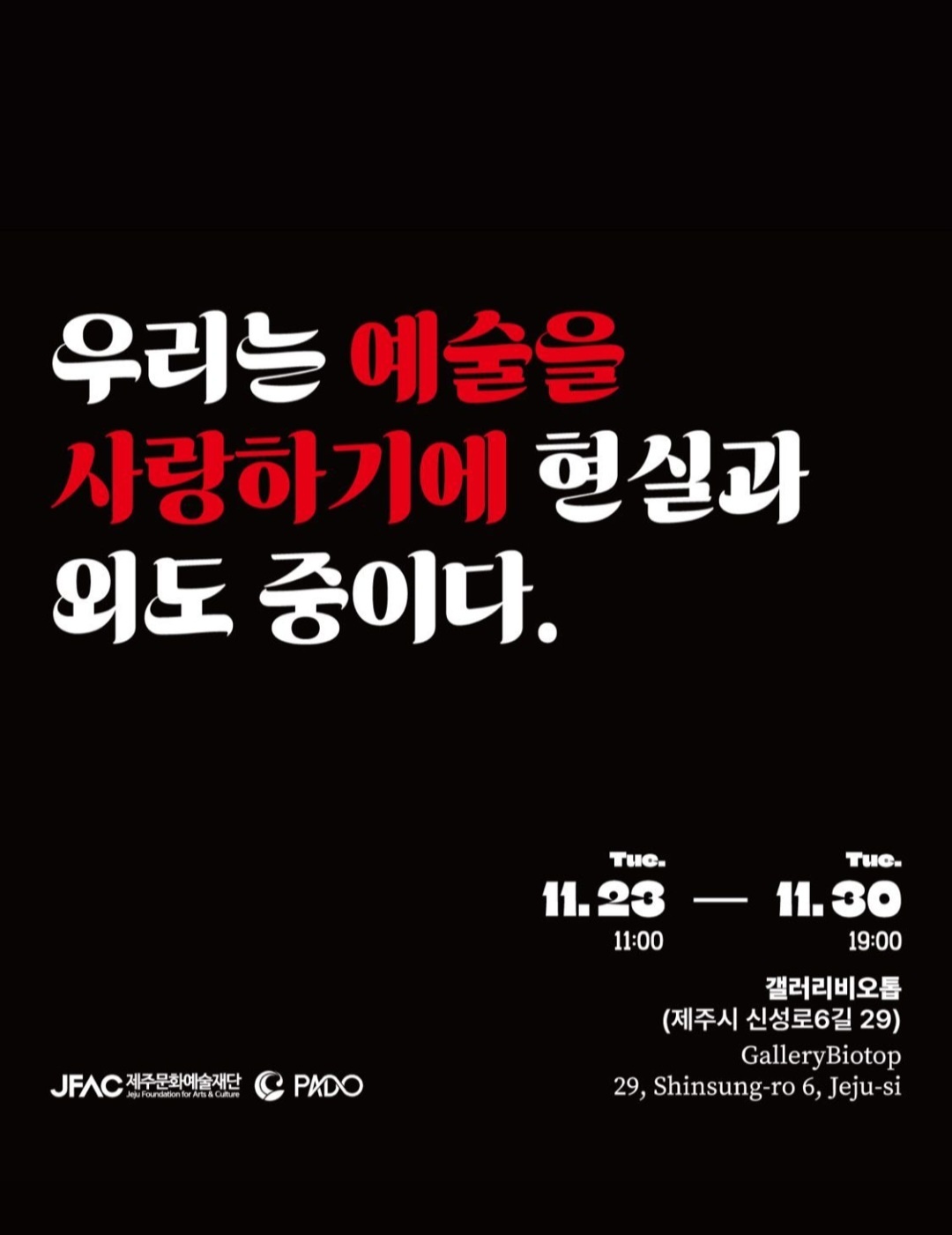 우리는 예술을 사랑하기에 현실과 외도 중이다.