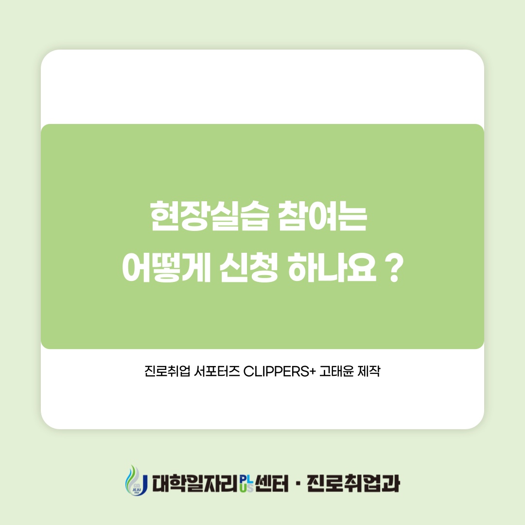 JNU e-CLIPs 현장실습 및 채용정보 메뉴얼