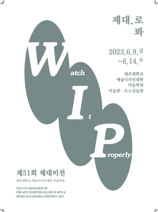 2023 제51회 제대미전 <제대, 로 봐>