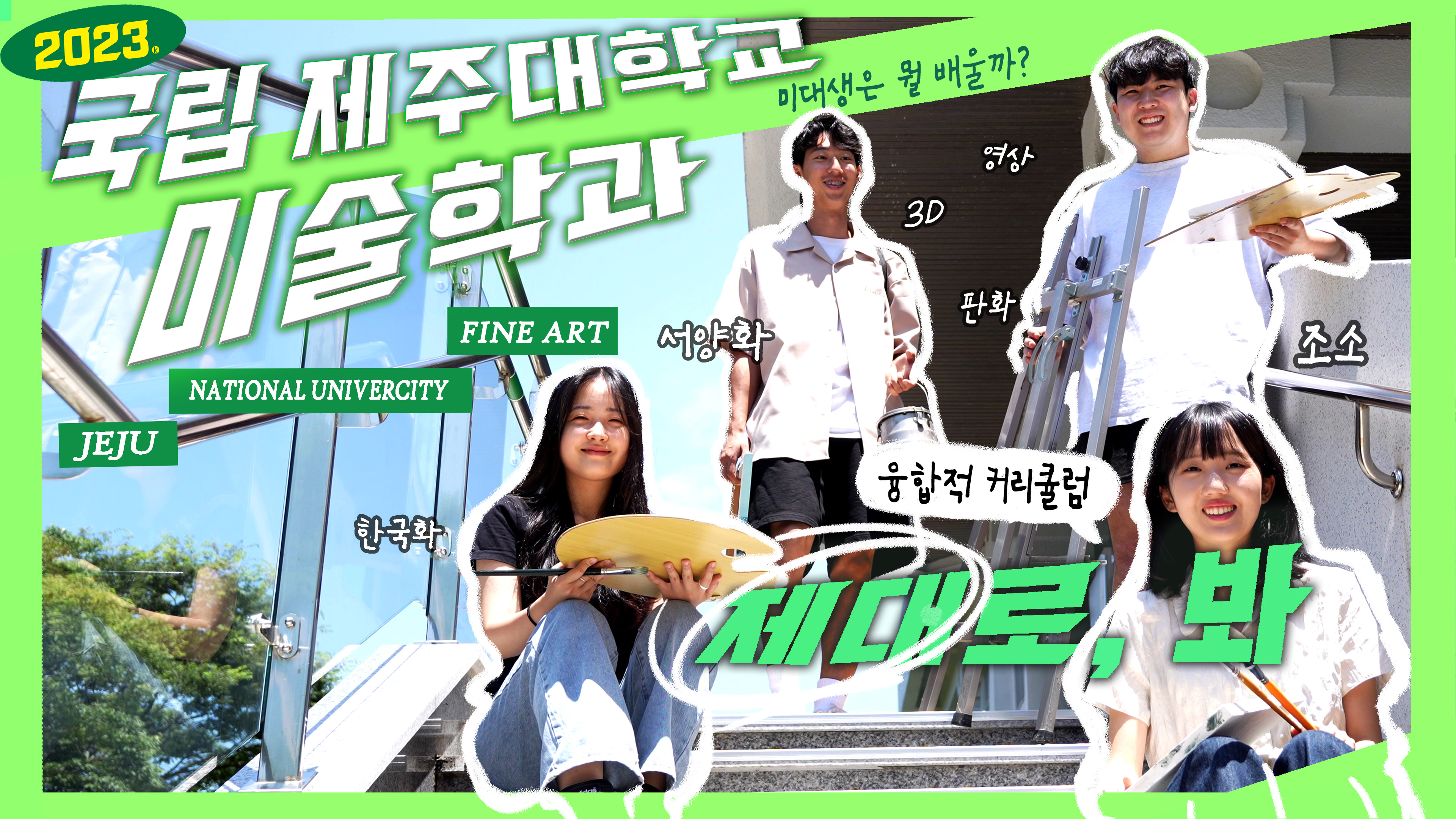 2023 제주대학교 예술디자인대학 미술학과 전공 안내 영상 