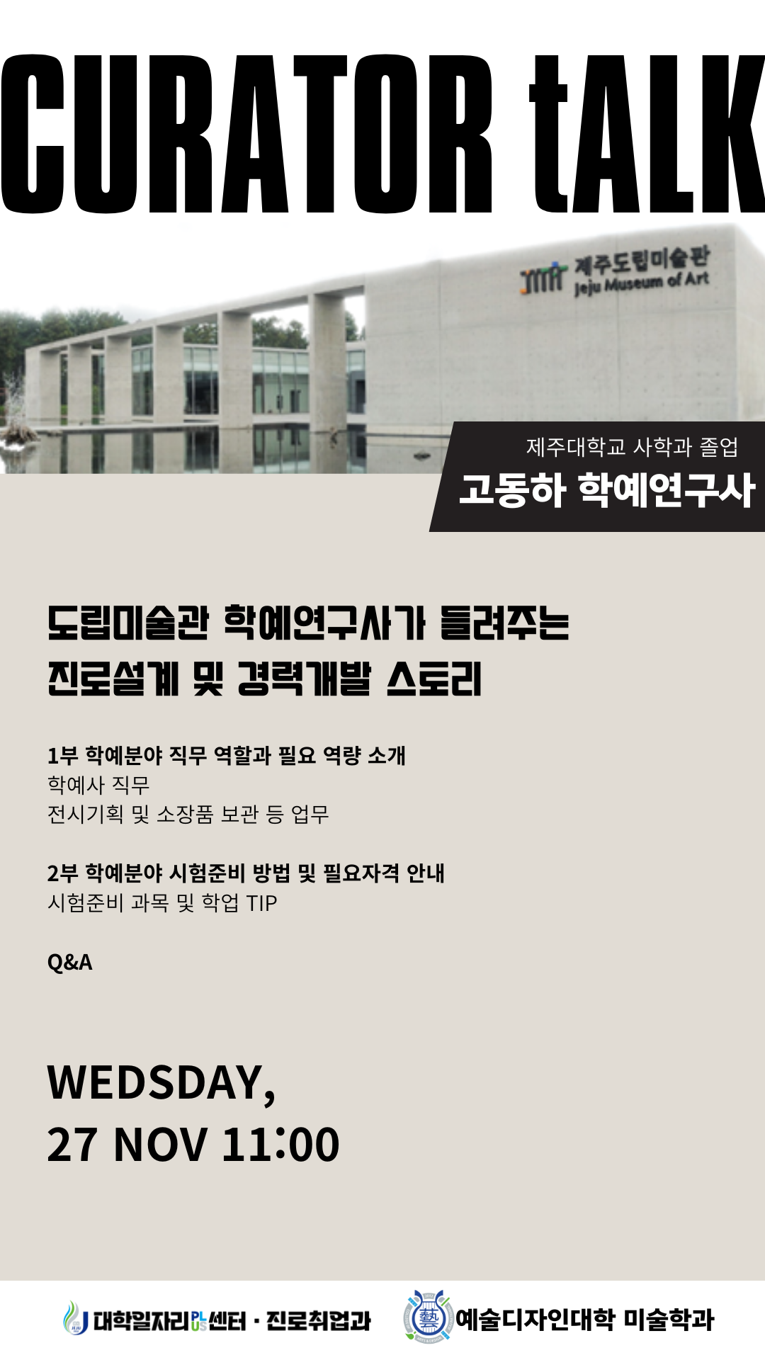 2024 <큐레이터 토크>_고동하 학예연구사