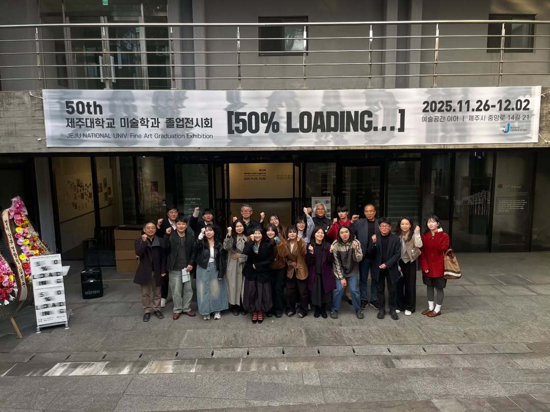 이아갤러리_제주대학교 미술학과 50회 졸업전시 <로딩중>