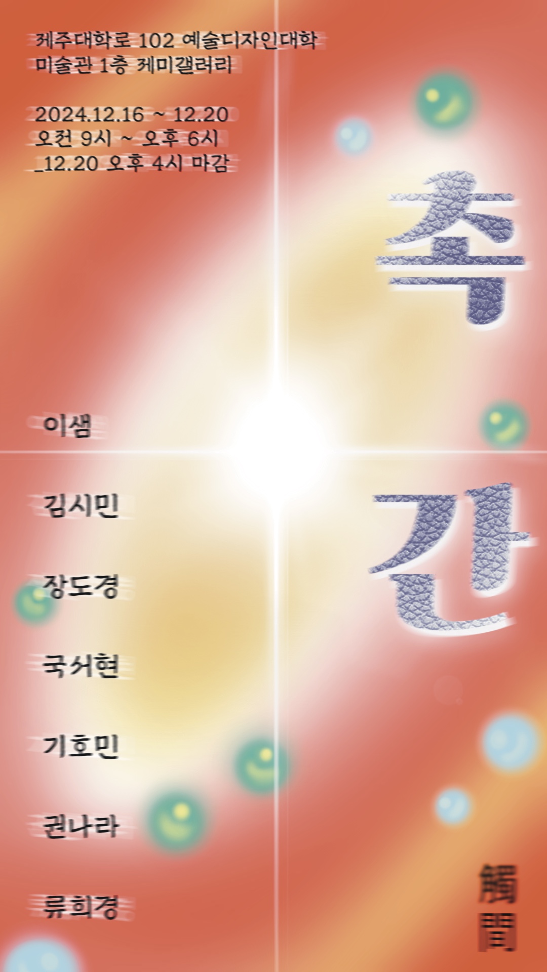 촉간 12.13-12.20