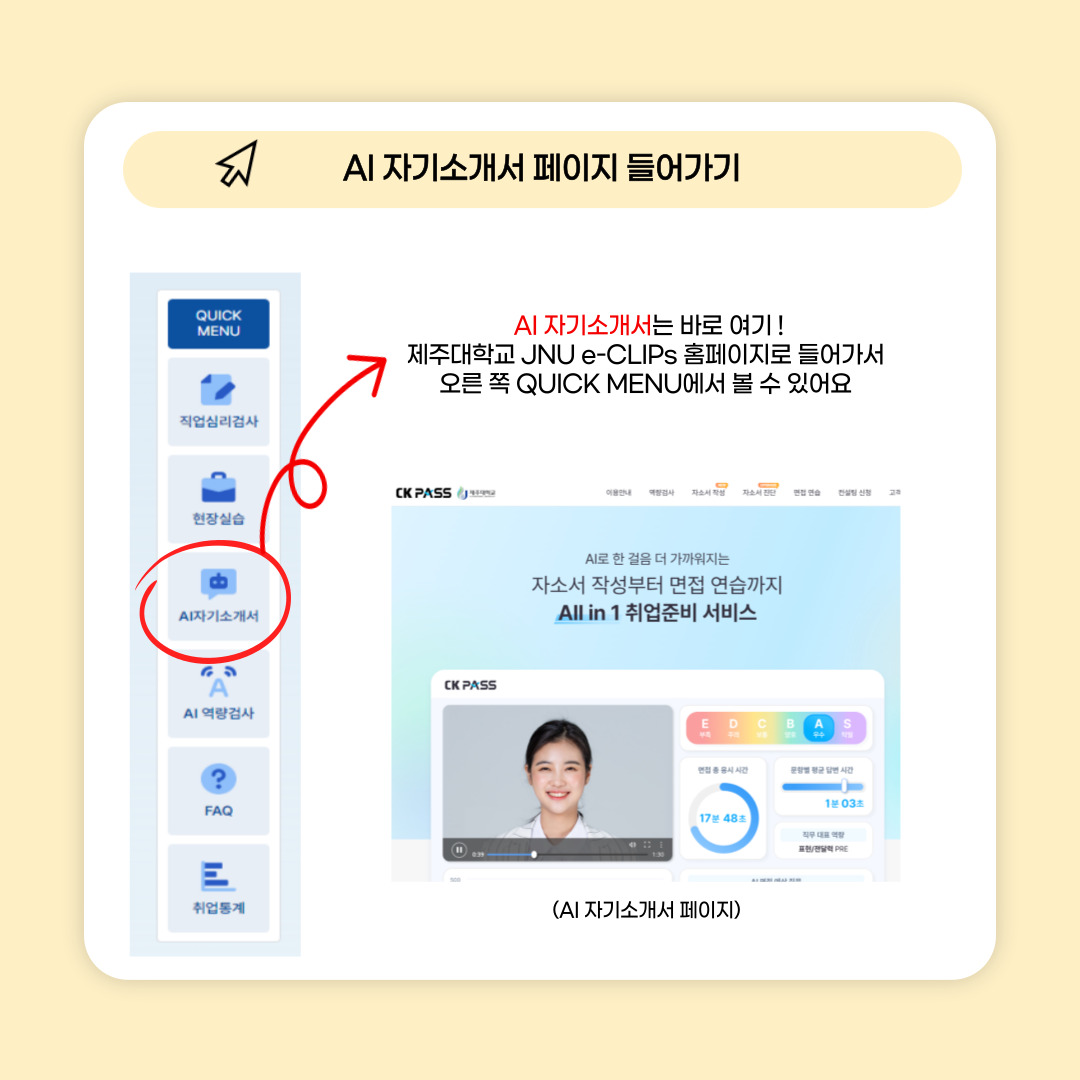 JNU e-CLIPs AI자기소개서 및 AI역량검사 메뉴얼