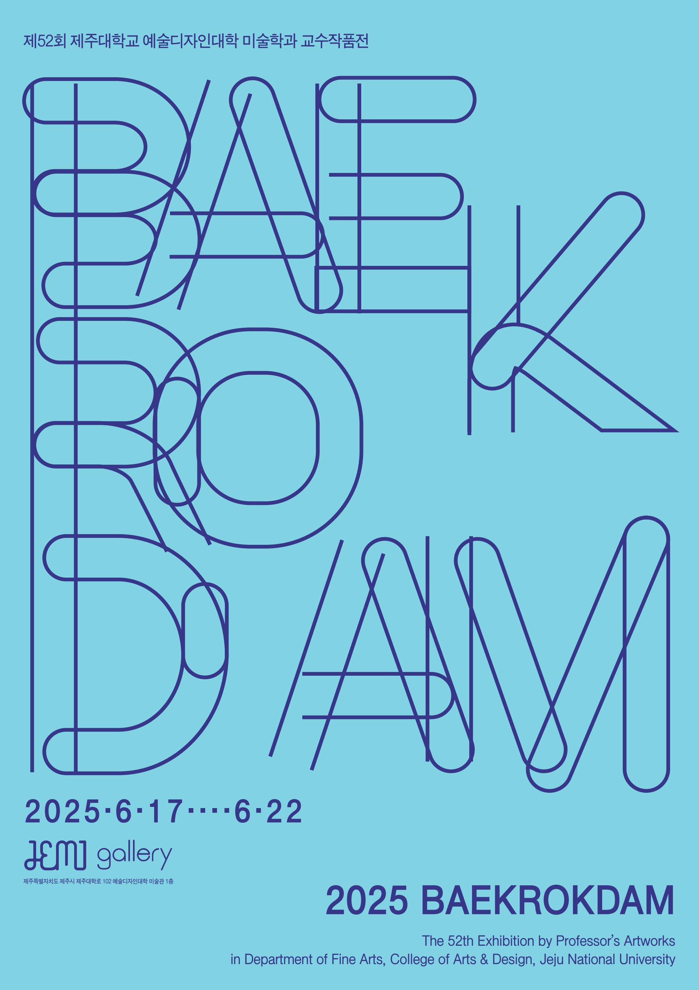 2025년 제 52회 백록담전