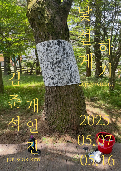 낯설게 하기=depaysement 5.7-5.16