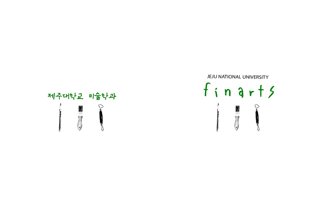 2023 제주대학교 미술학과 전공 안내 책자