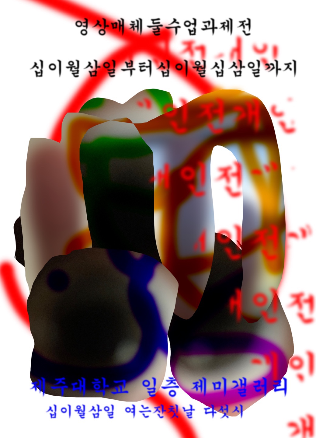 개인전 12.3-12.13