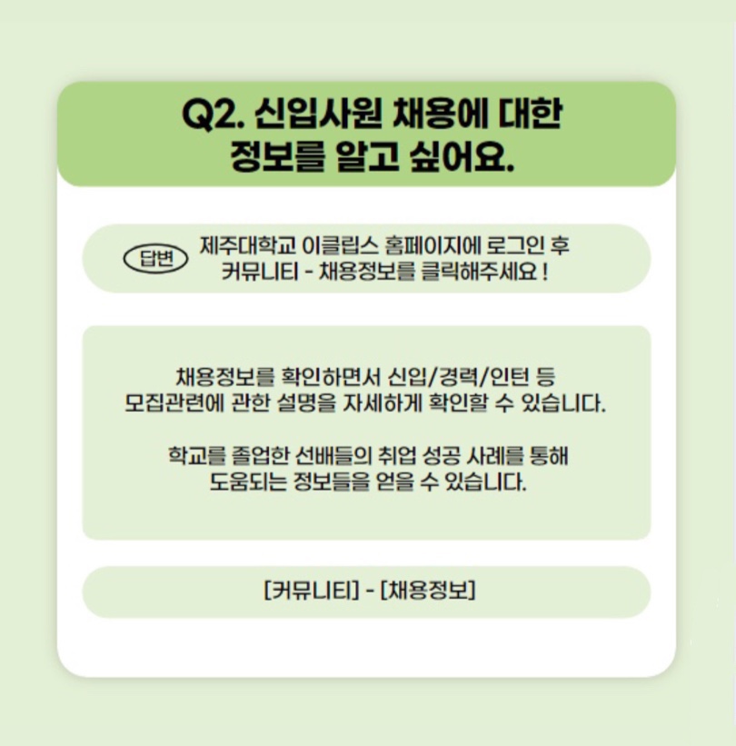 JNU e-CLIPs 현장실습 및 채용정보 메뉴얼