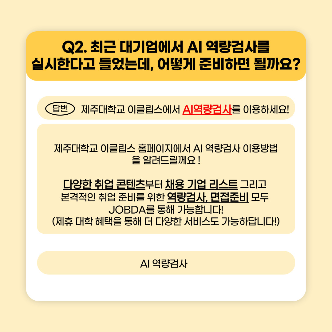 JNU e-CLIPs AI자기소개서 및 AI역량검사 메뉴얼