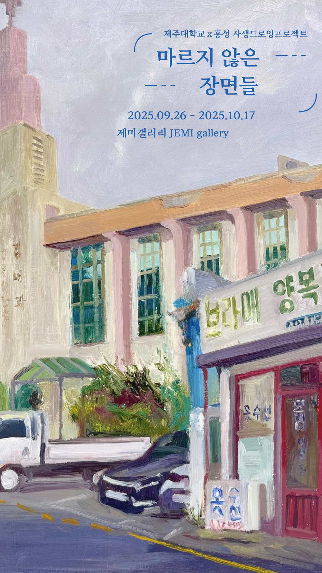 마르지 않는 장면들 09.26~10.17